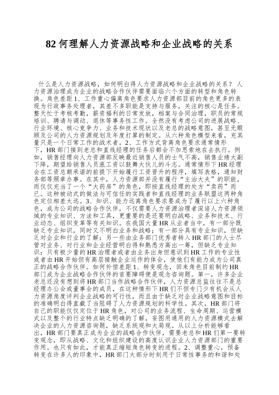 82何理解人力资源战略和企业战略的关系_第1页