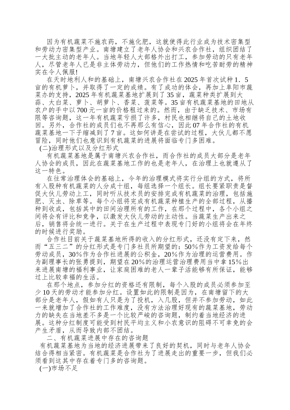 83-新农村建设中有机蔬菜发展的曲曲折折_第3页