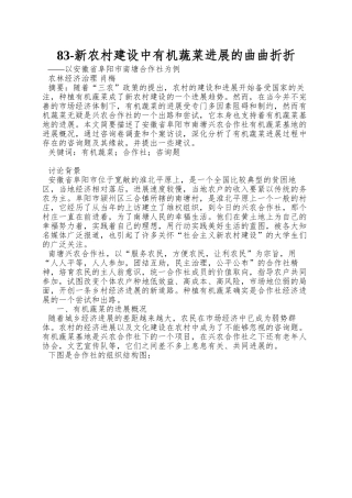 83-新农村建设中有机蔬菜发展的曲曲折折