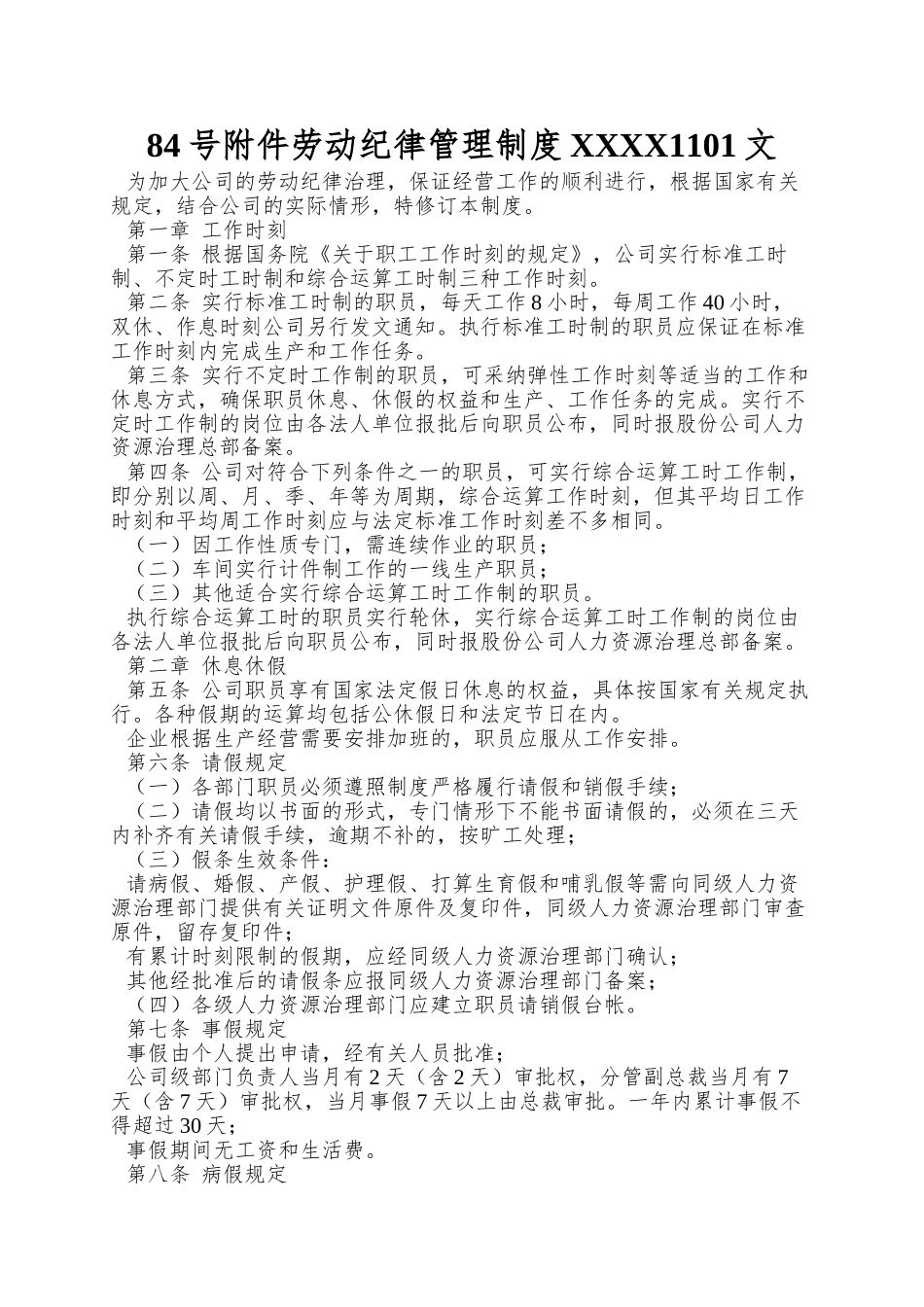 84号附件劳动纪律管理制度XXXX1101文_第1页