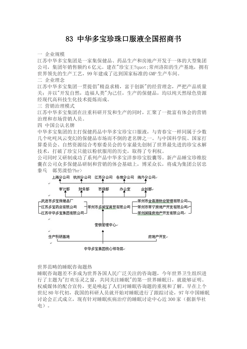 83-中华多宝珍珠口服液全国招商书_第1页
