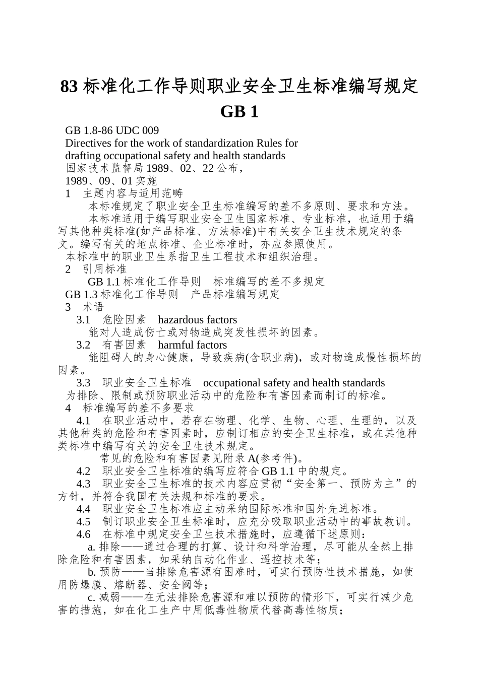83-标准化工作导则职业安全卫生标准编写规定GB-1.8-86_第1页