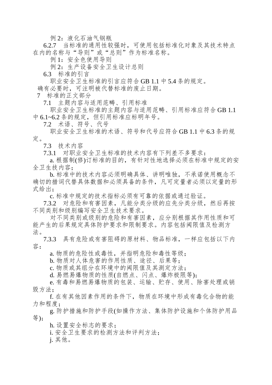 83-标准化工作导则职业安全卫生标准编写规定GB-1.8-86_第3页