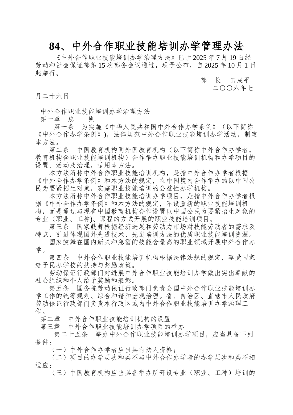 84、中外合作职业技能培训办学管理办法_第1页