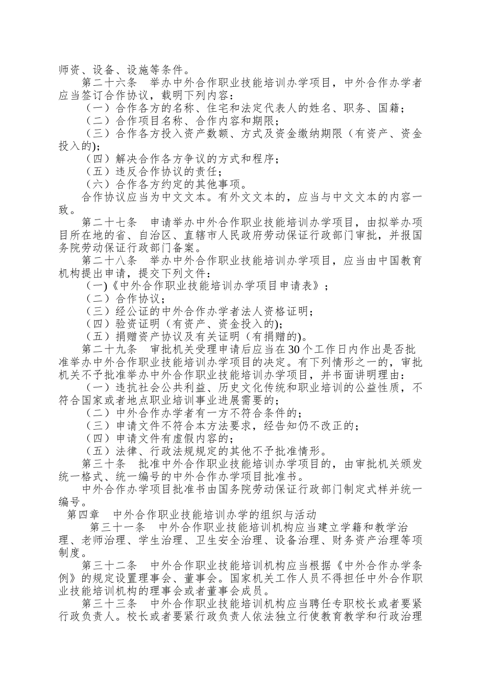 84、中外合作职业技能培训办学管理办法_第2页