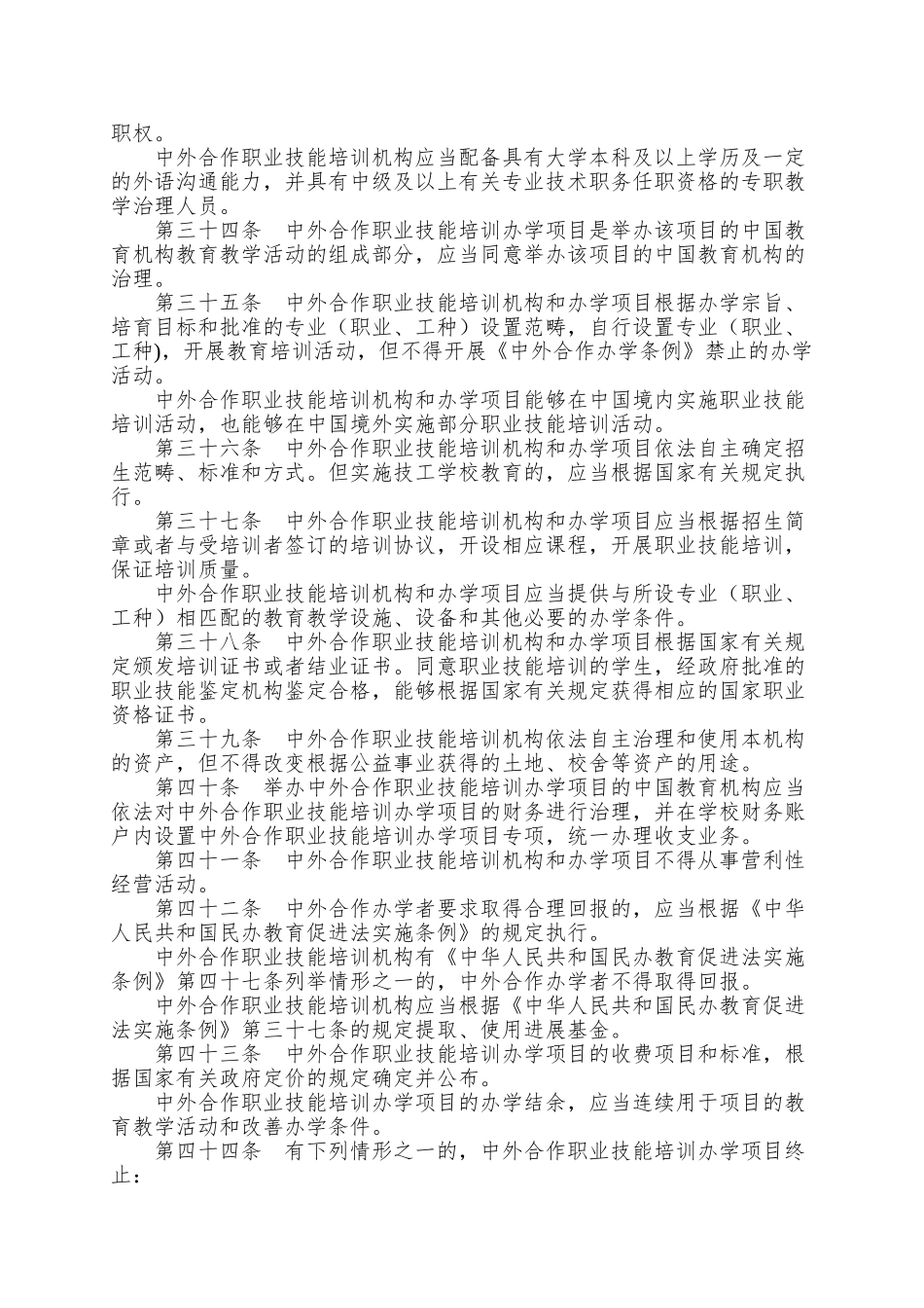 84、中外合作职业技能培训办学管理办法_第3页