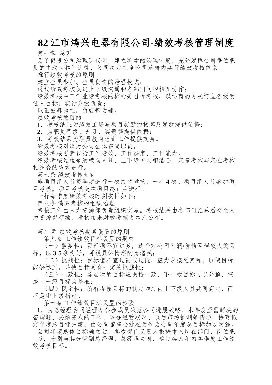 82江市鸿兴电器有限公司-绩效考核管理制度_第1页