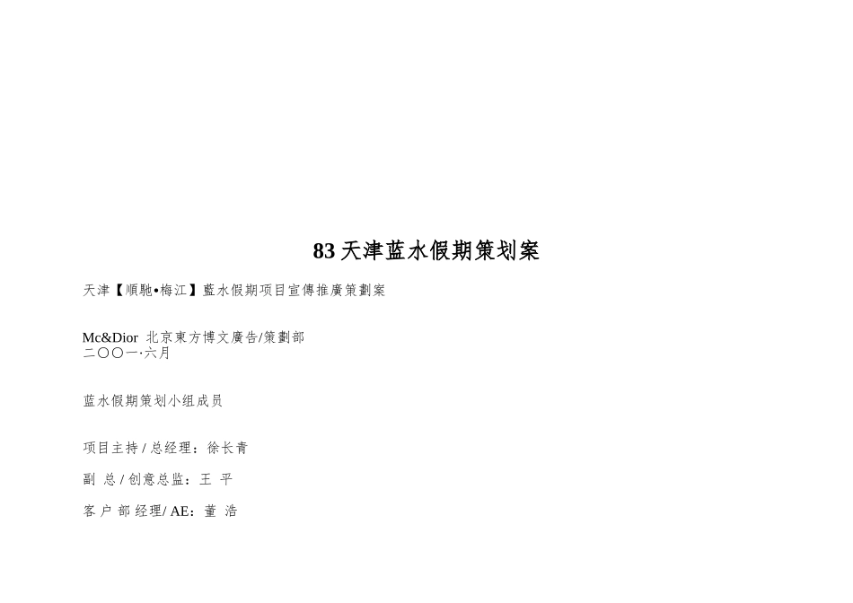 83天津蓝水假期策划案_第1页