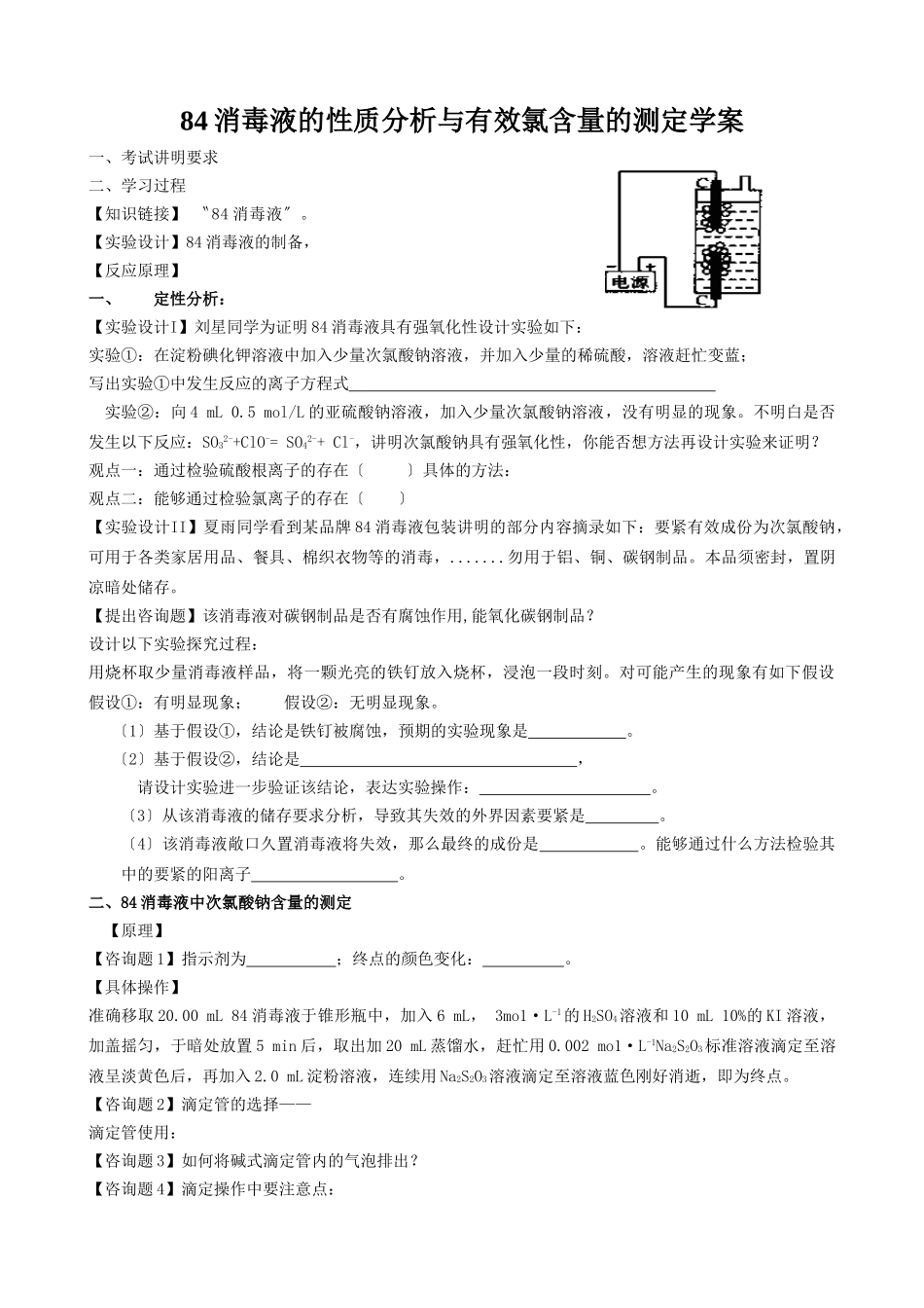 84消毒液的性质分析与有效氯含量的测定学案_第1页