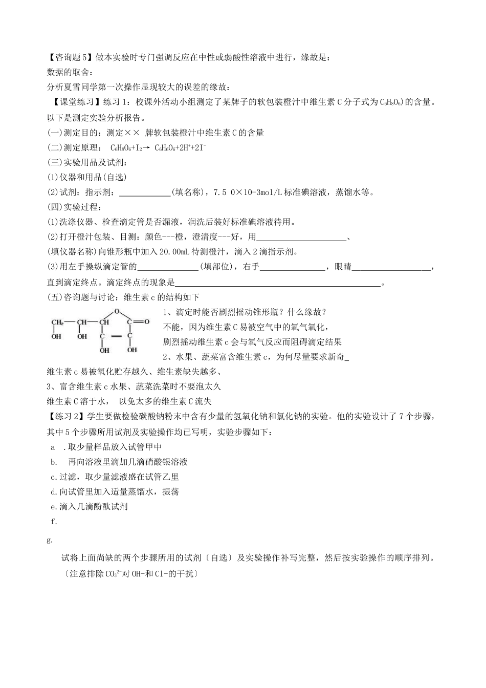84消毒液的性质分析与有效氯含量的测定学案_第2页