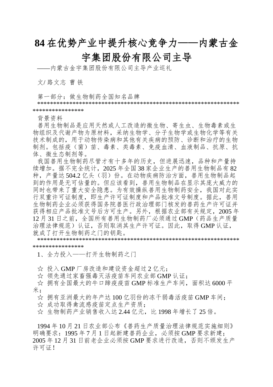 84在优势产业中提升核心竞争力——内蒙古金宇集团股份有限公司主导_第1页