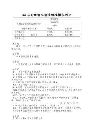 84车间运输车清洁标准操作程序