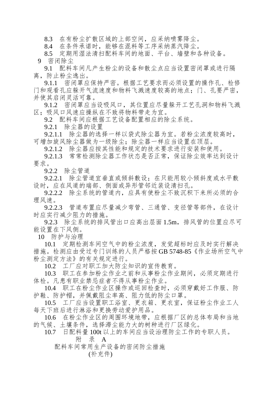 85-玻璃生产配料车间防尘技术规程-GB-6528-86_第3页