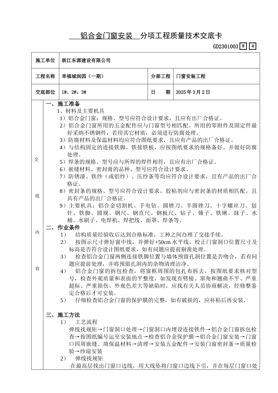 84铝合金门窗安装技术交底2025.1.12_第1页