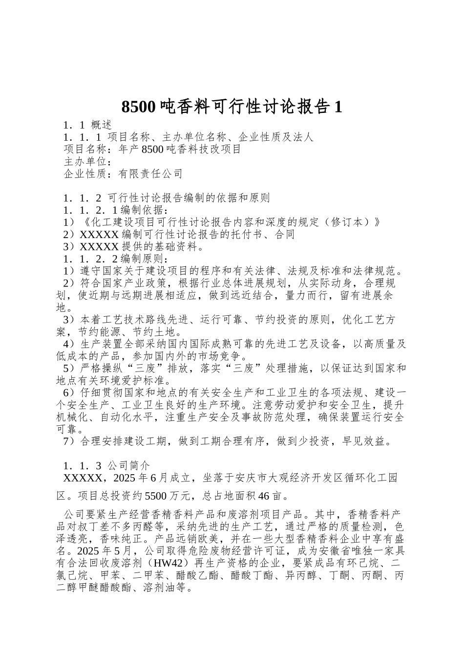 8500吨香料可行性研究报告1_第1页