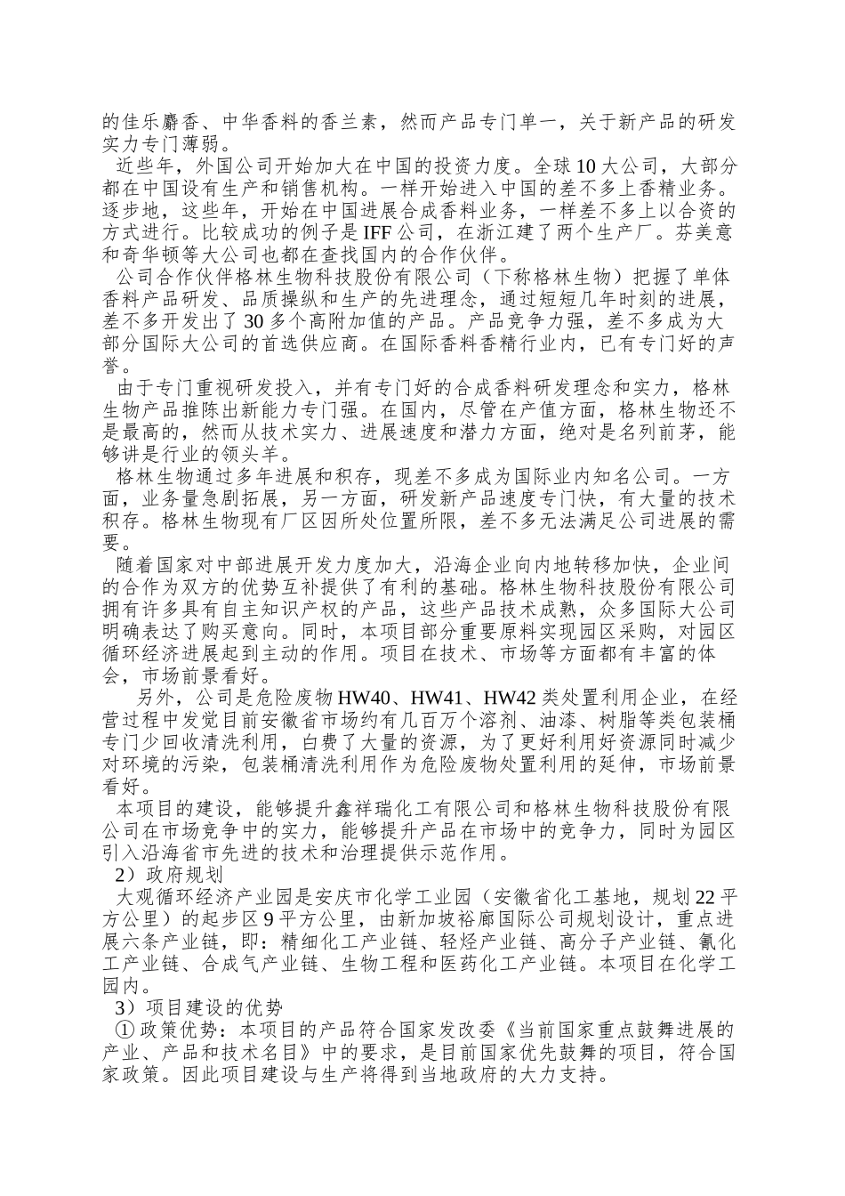 8500吨香料可行性研究报告1_第3页