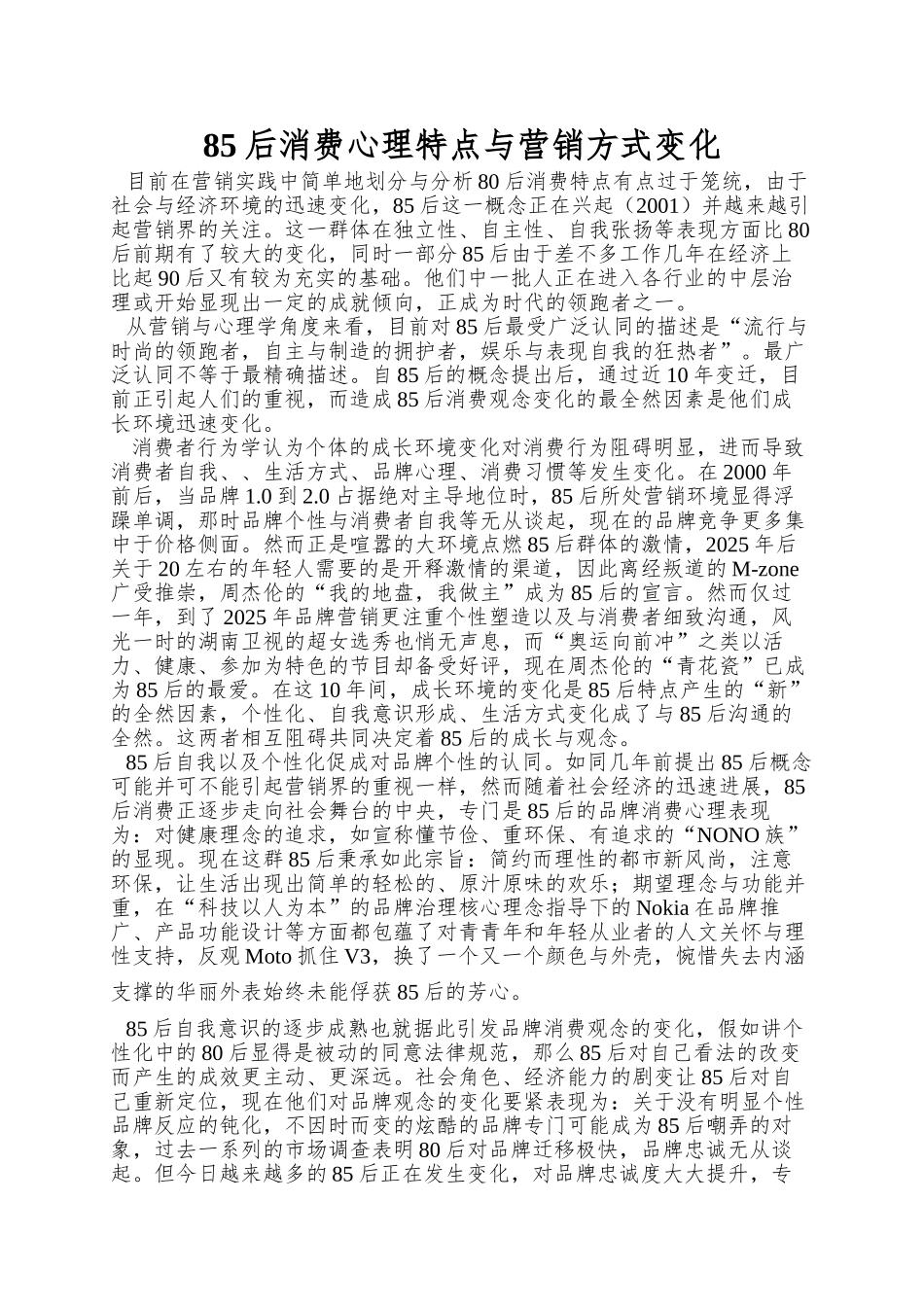 85后消费心理特点与营销方式变化_第1页