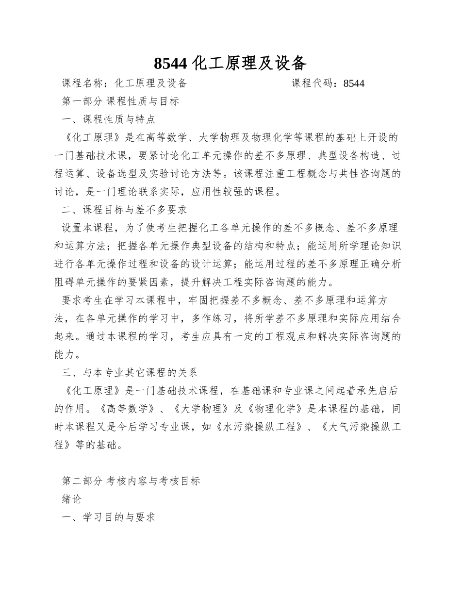 8544-化工原理及设备_第1页