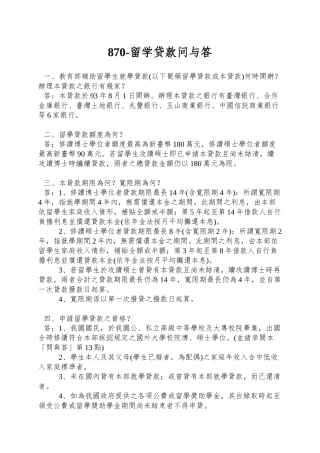 870-留学贷款问与答