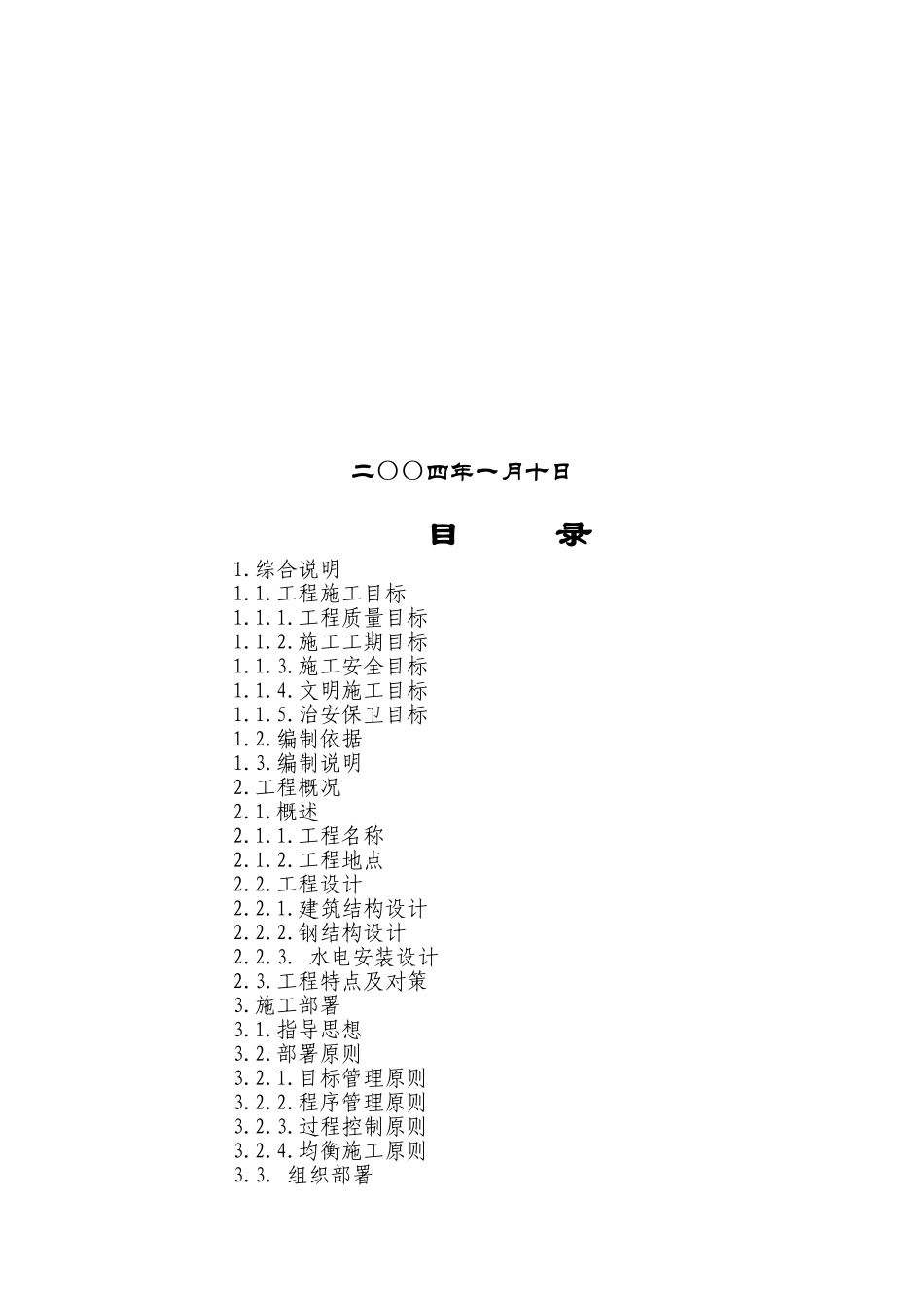 8600平方钢结构工业厂房施工组织设计_第2页