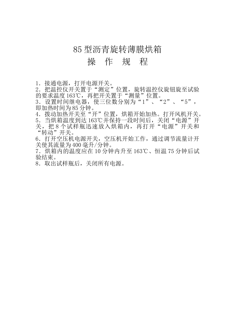 85型沥青旋转薄膜烘箱_第1页