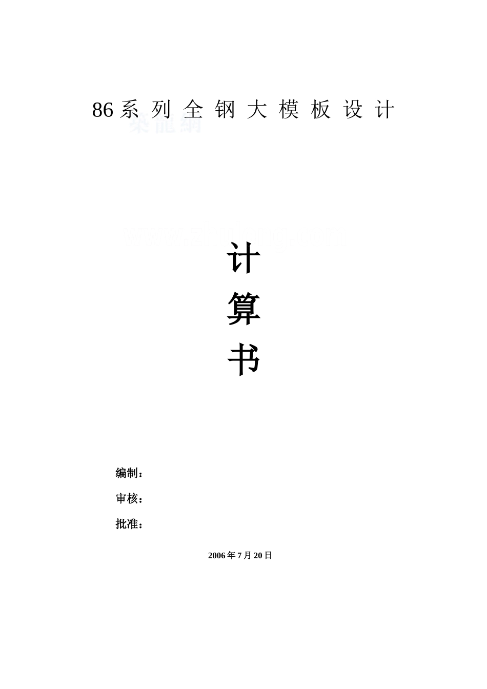 86系列全钢大模板设计计算书_第1页