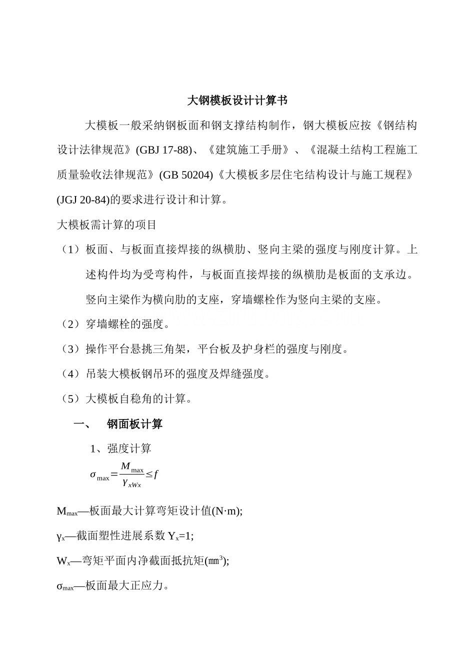 86系列全钢大模板设计计算书_第2页