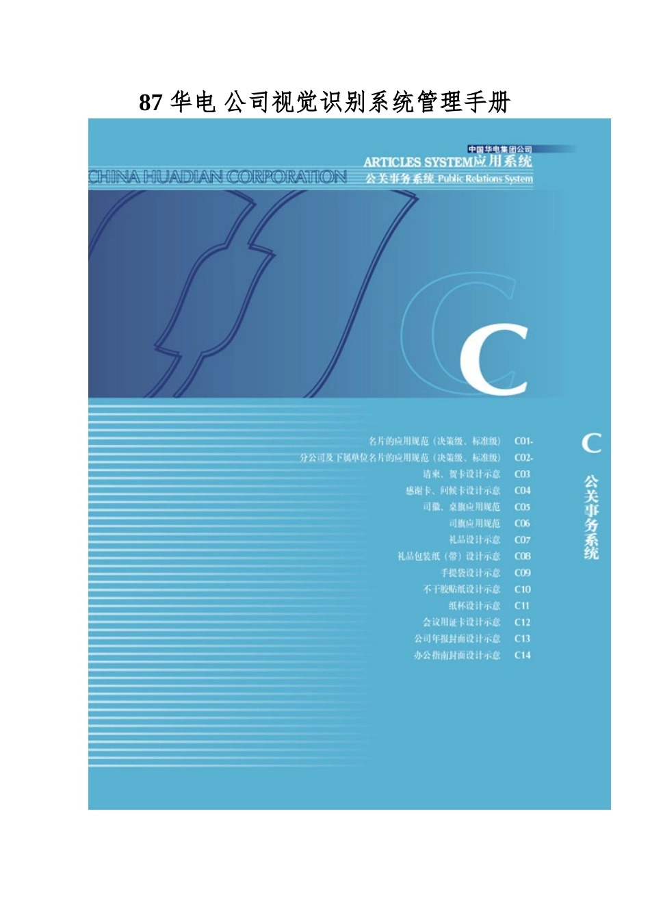87-华电-公司视觉识别系统管理手册_第1页