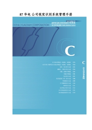 87-华电-公司视觉识别系统管理手册