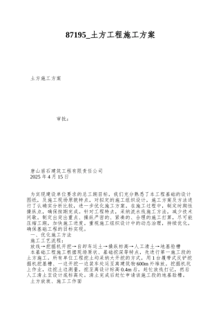 87195-土方工程施工方案