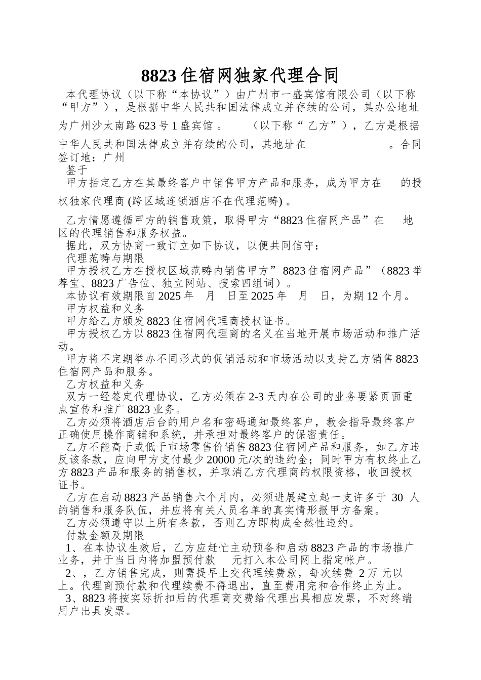 8823住宿网独家代理合同_第1页