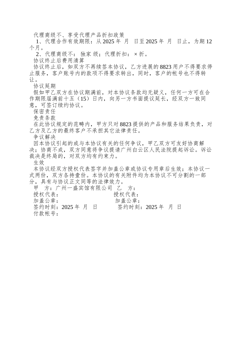 8823住宿网独家代理合同_第2页