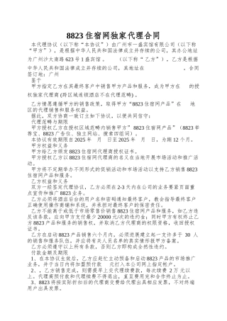 8823住宿网独家代理合同
