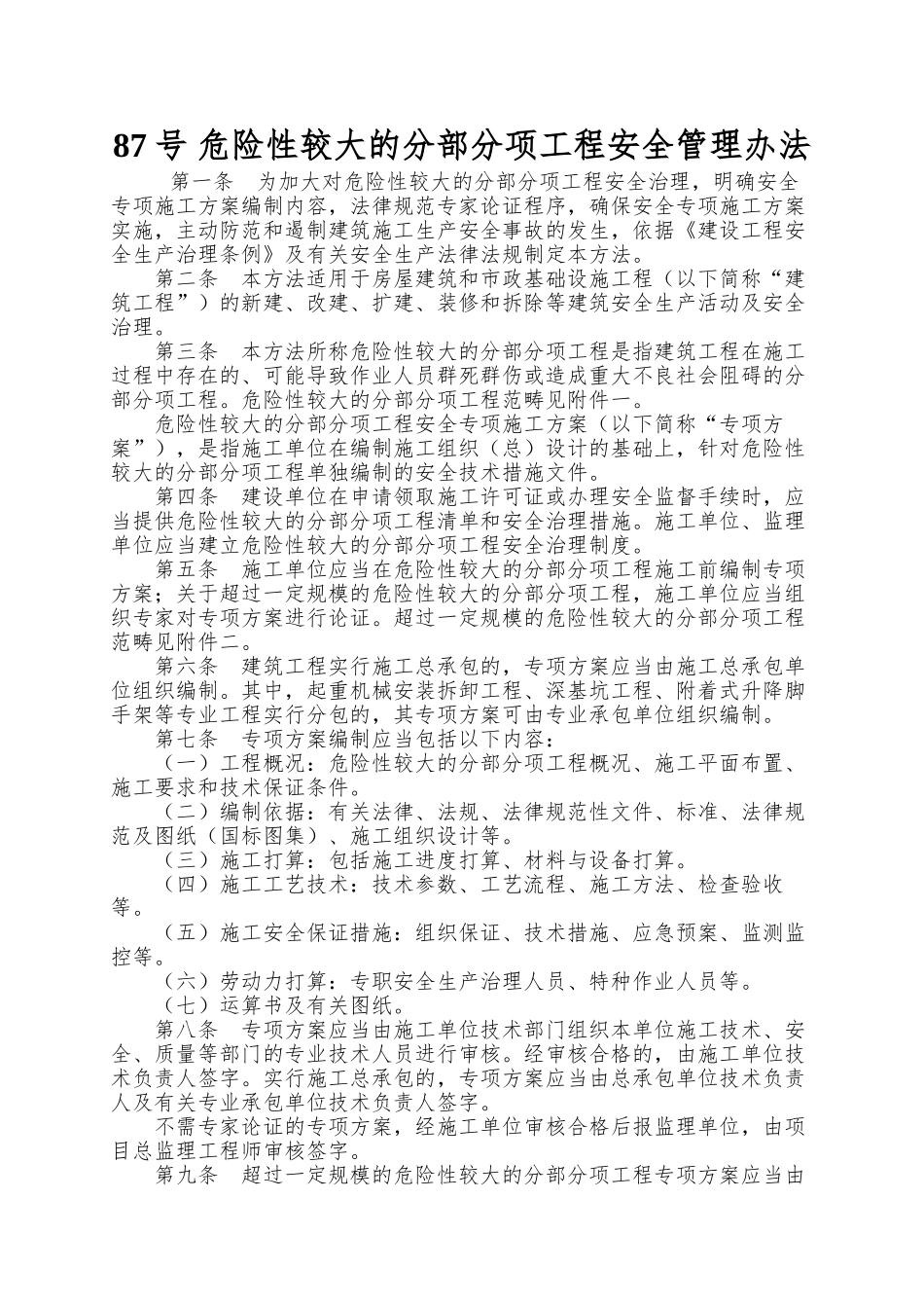 87号-危险性较大的分部分项工程安全管理办法_第1页