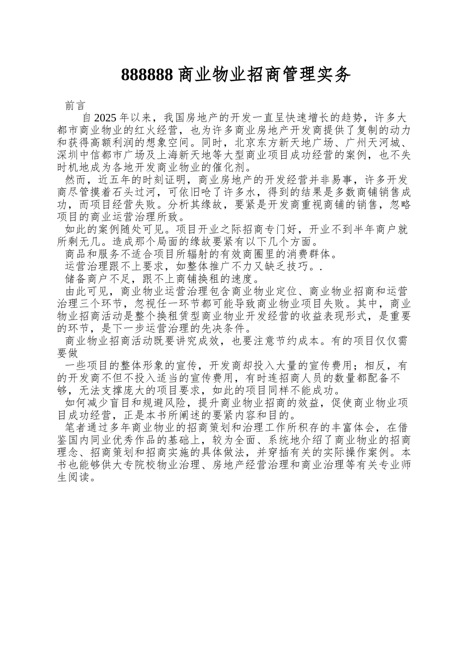 888888商业物业招商管理实务_第1页