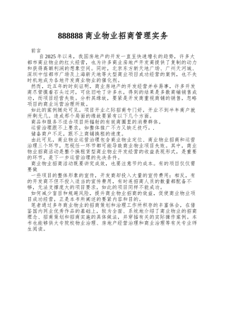 888888商业物业招商管理实务