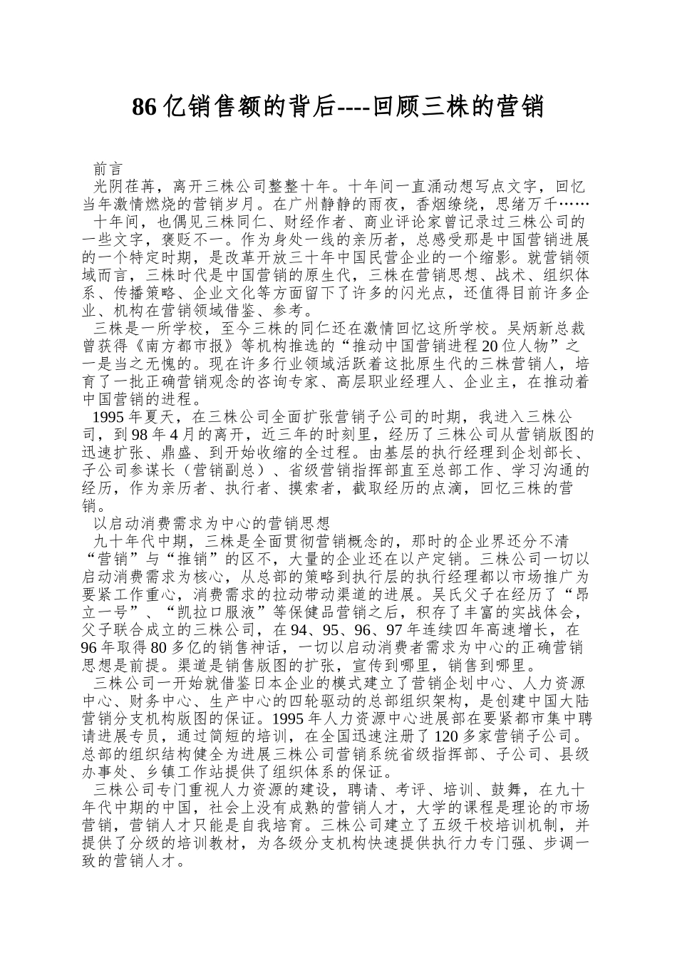 86亿销售额的背后----回顾三株的营销_第1页