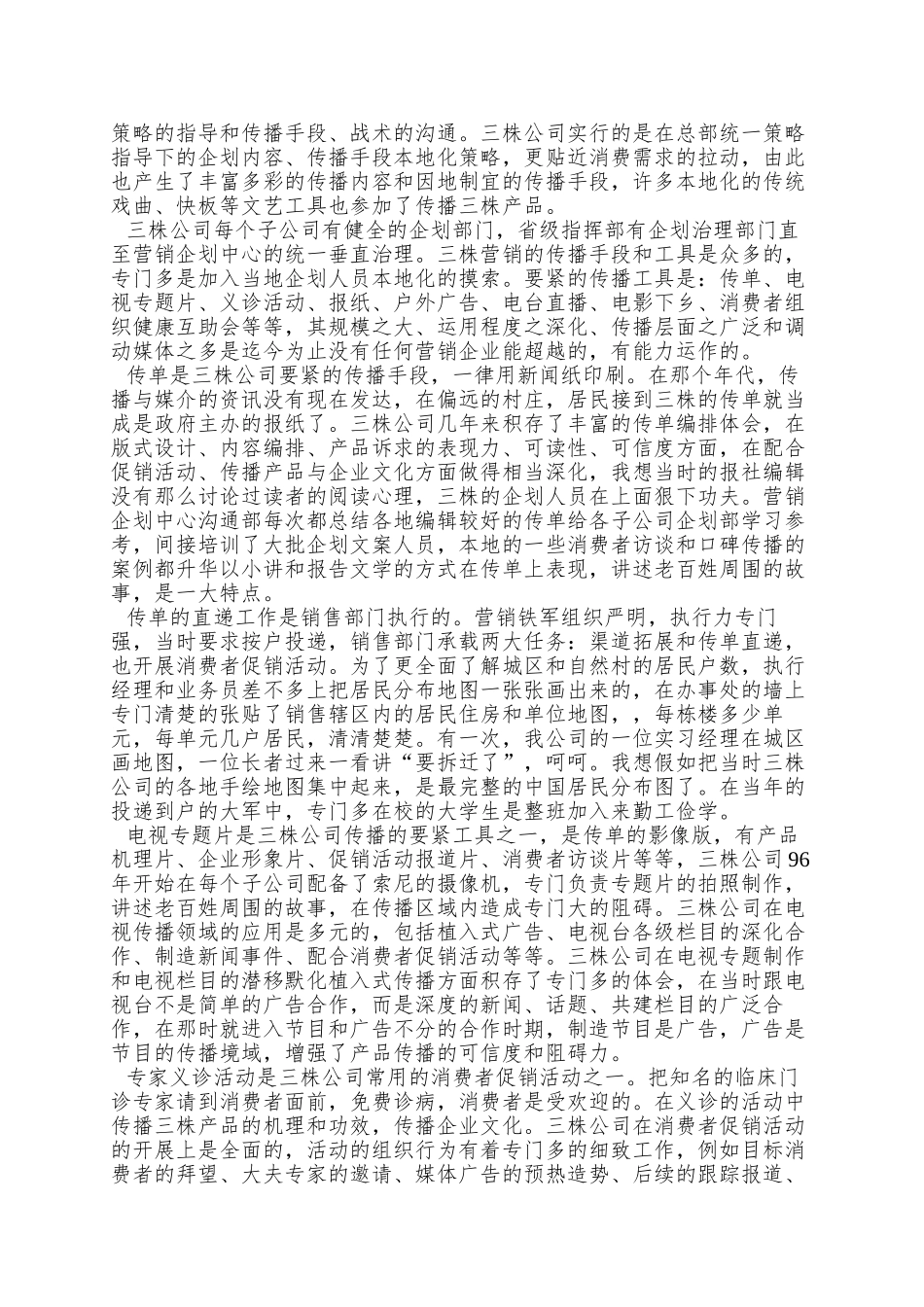 86亿销售额的背后----回顾三株的营销_第3页