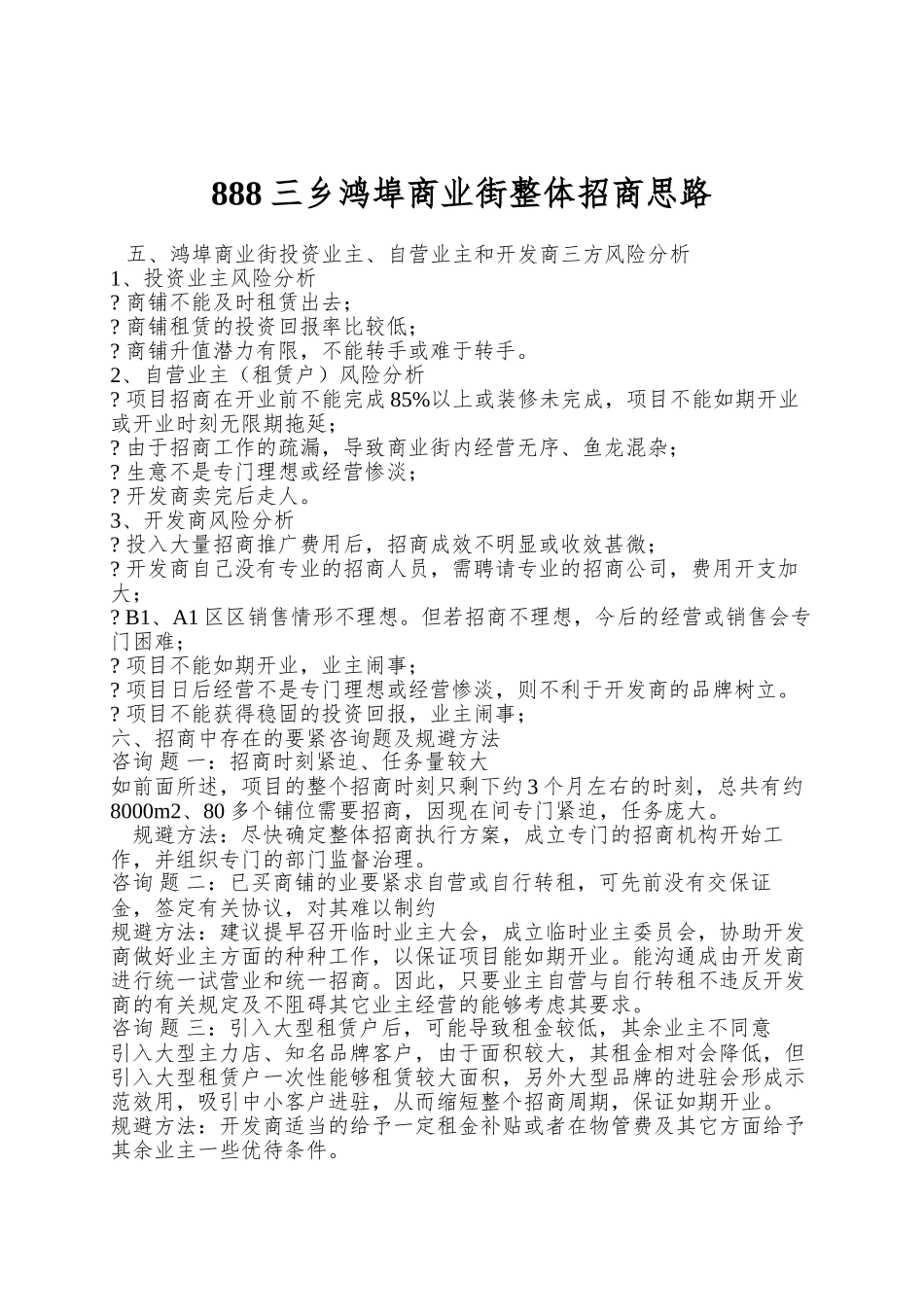 888三乡鸿埠商业街整体招商思路_第1页