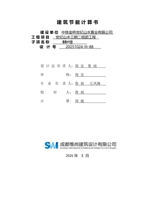 88#居住建筑规定性指标计算报告书