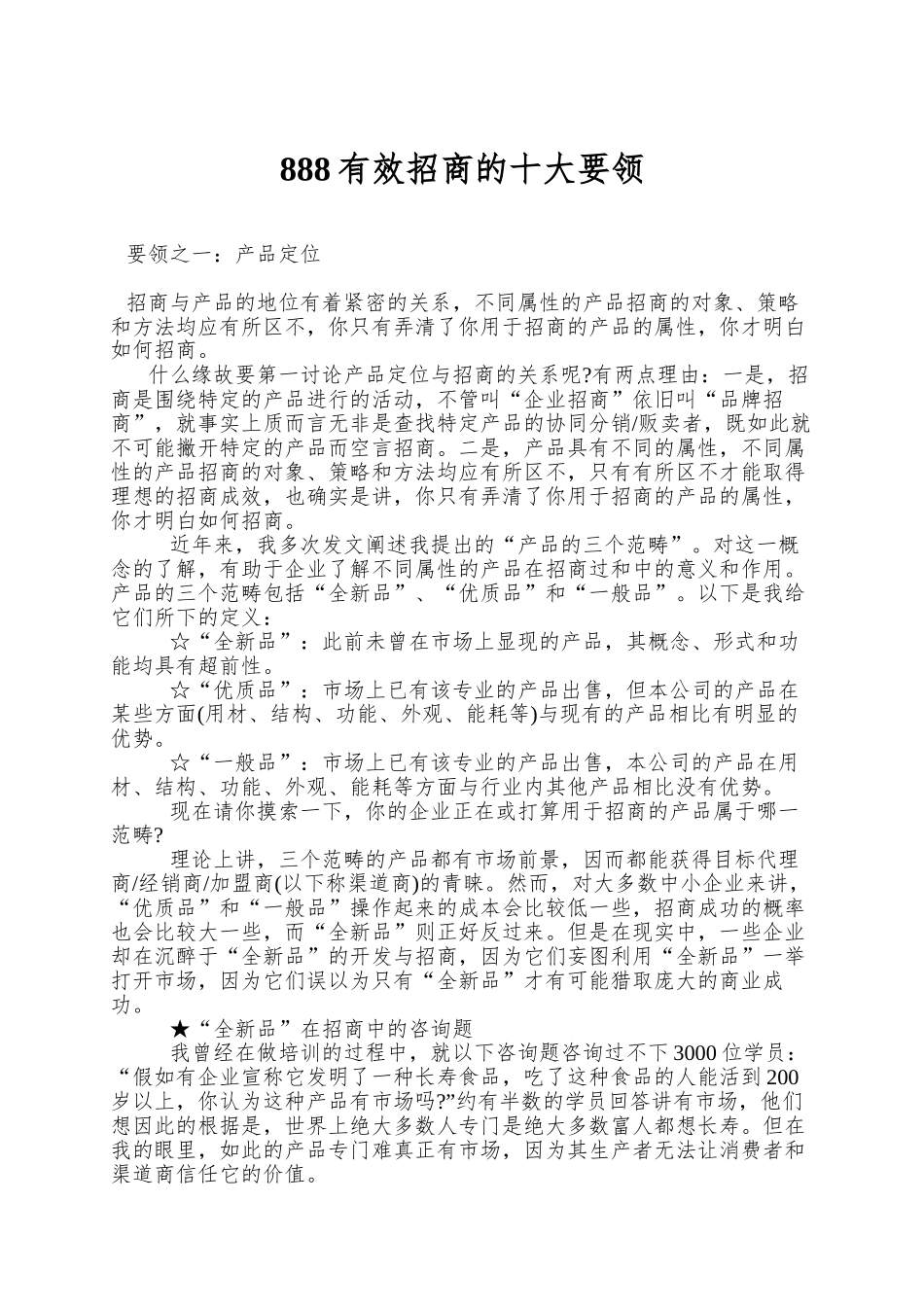 888有效招商的十大要领_第1页