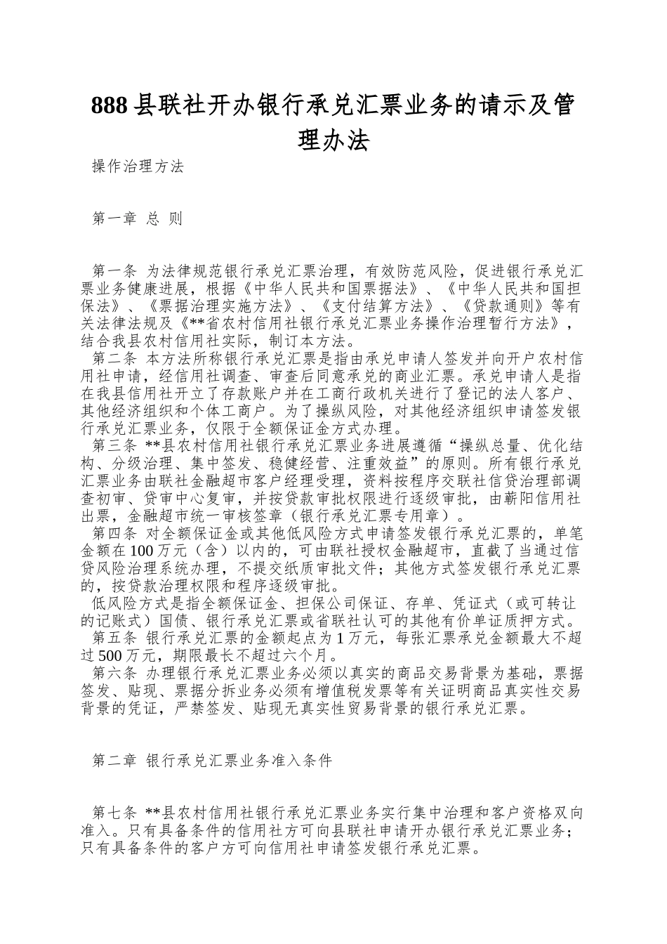 888县联社开办银行承兑汇票业务的请示及管理办法_第1页
