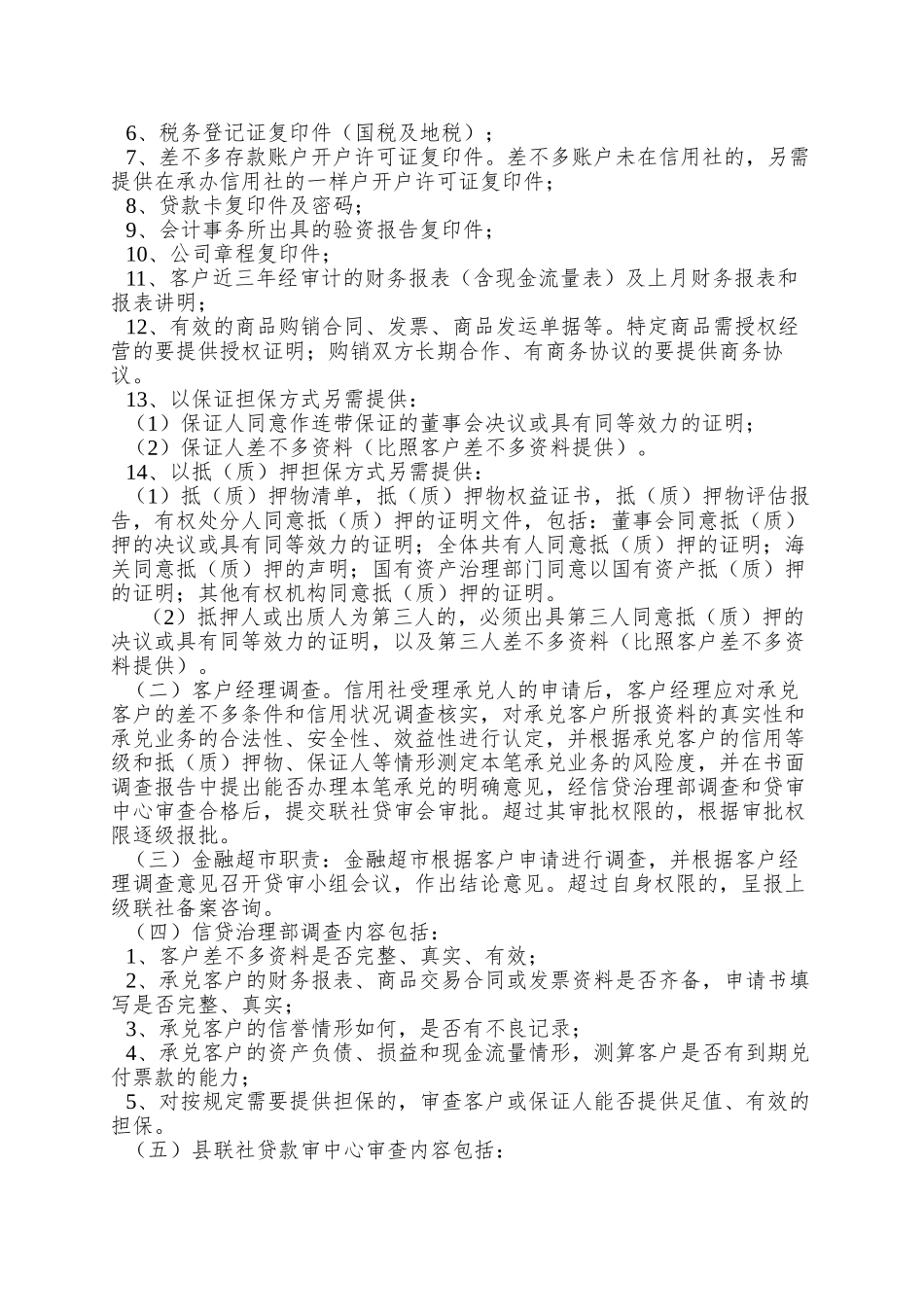 888县联社开办银行承兑汇票业务的请示及管理办法_第3页