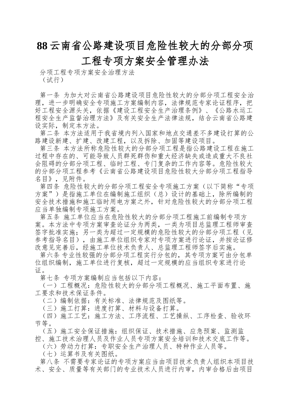 88云南省公路建设项目危险性较大的分部分项工程专项方案安全管理办法_第1页