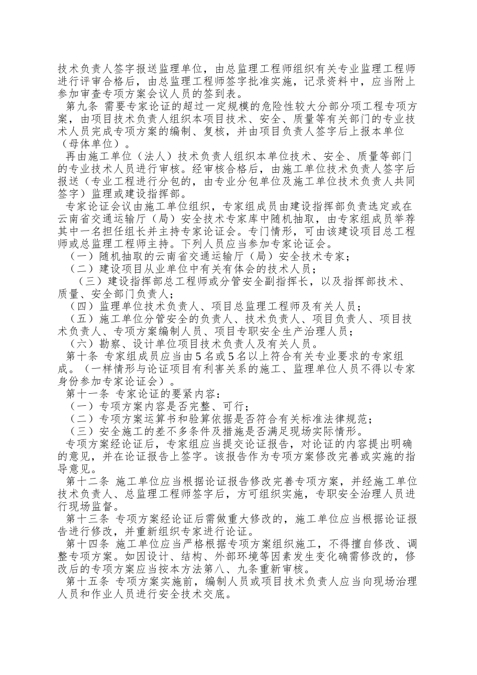 88云南省公路建设项目危险性较大的分部分项工程专项方案安全管理办法_第2页