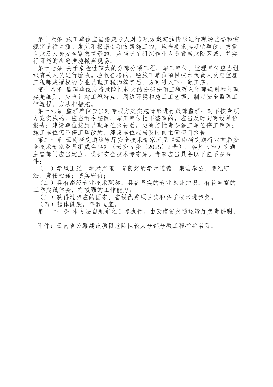 88云南省公路建设项目危险性较大的分部分项工程专项方案安全管理办法_第3页