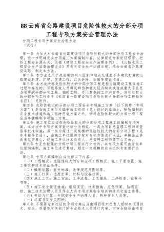 88云南省公路建设项目危险性较大的分部分项工程专项方案安全管理办法