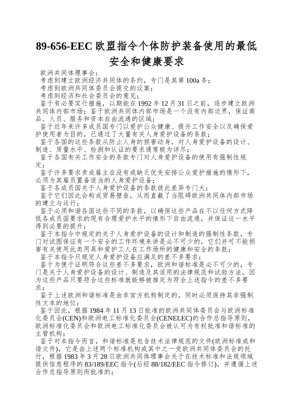 89-656-EEC欧盟指令个体防护装备使用的最低安全和健康要求_第1页