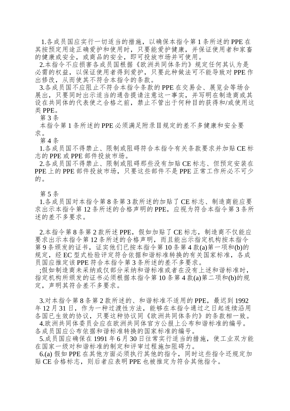 89-656-EEC欧盟指令个体防护装备使用的最低安全和健康要求_第3页