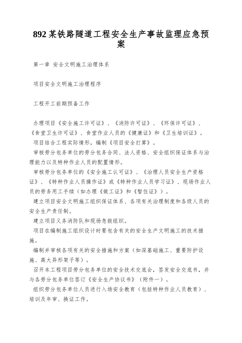 892某铁路隧道工程安全生产事故监理应急预案_第1页